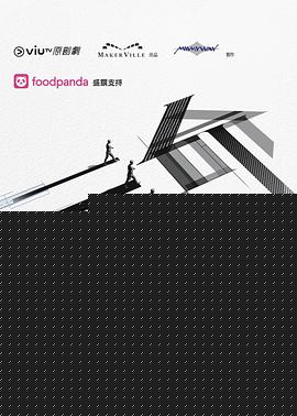 三命海报剧照