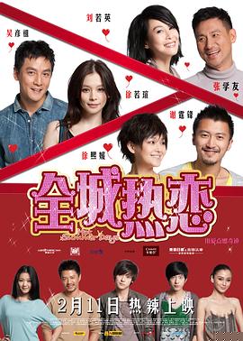 全城热恋海报剧照