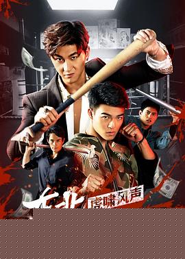 东北插班生2虎啸风声海报剧照