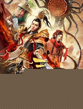 三目封神传海报剧照