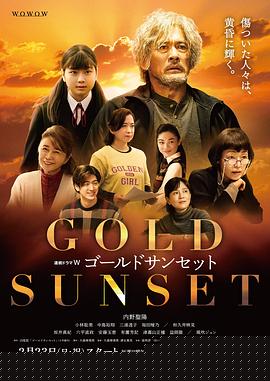 黄金日落海报剧照