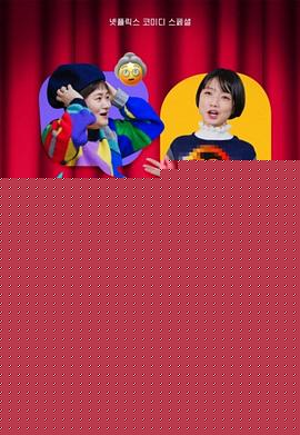 Celeb Five 会议中海报剧照