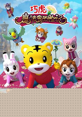 巧虎魔法岛历险记海报剧照