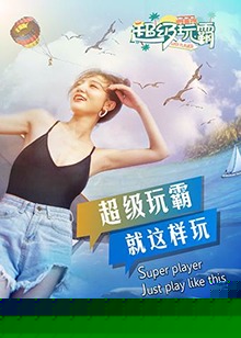 超级玩霸海报剧照