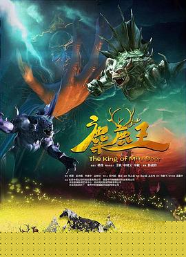麋鹿王海报剧照