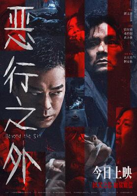 恶行之外海报剧照