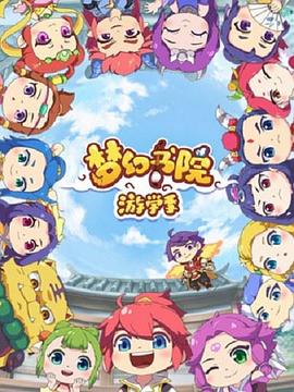 梦幻书院第二季海报剧照