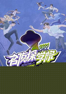 名侦探学院第六季海报剧照