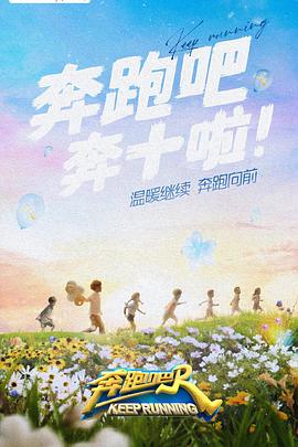 奔跑吧第六季海报剧照