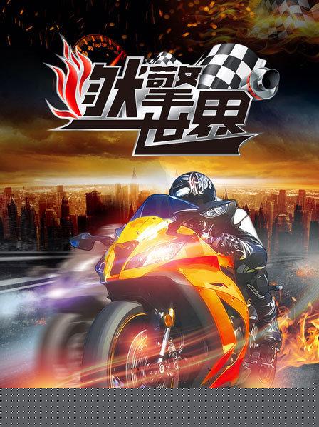 燃擎世界海报剧照