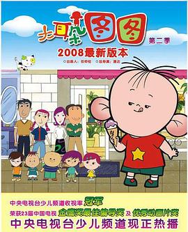 大耳朵图图第一季海报剧照