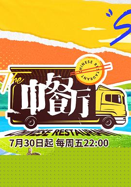 中餐厅第五季海报剧照
