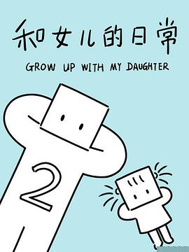 和女儿的日常第二季海报剧照