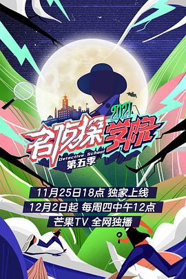名侦探学院第五季海报剧照