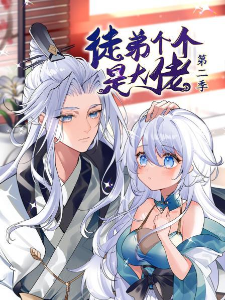 动态漫画·徒弟个个是大佬第二季海报剧照