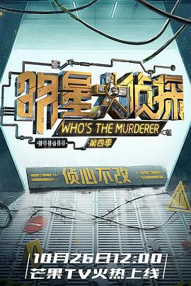 明星大侦探第四季海报剧照