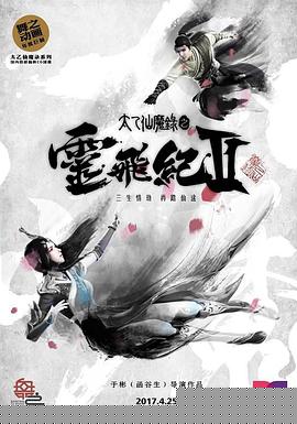 太乙仙魔录之灵飞纪第二季海报剧照