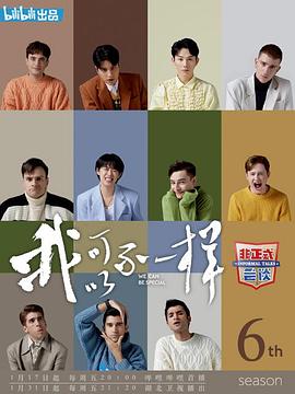 非正式会谈第六季海报剧照