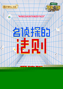 名侦探的法则 极速版海报剧照