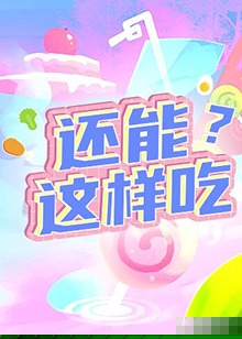 还能这样吃？海报剧照