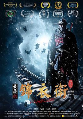 最后的锦衣卫海报剧照