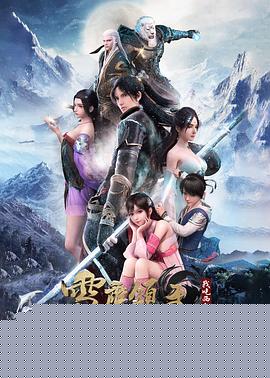 雪鹰领主动漫海报剧照