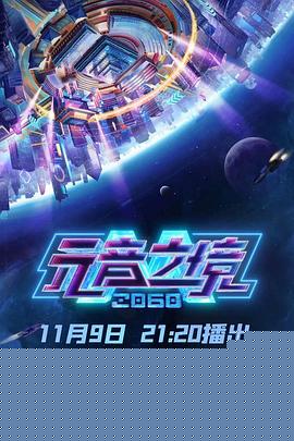 2060元音之境海报剧照