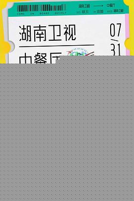 中餐厅第四季海报剧照