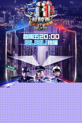 守护解放西第二季海报剧照