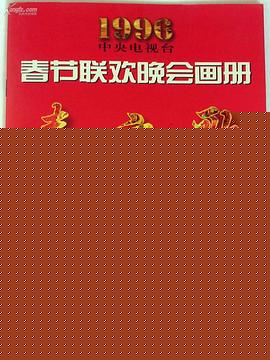 1996年中央电视台春节联欢晚会海报剧照