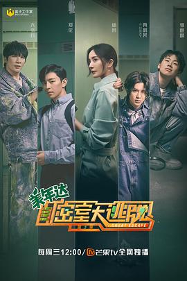 密室大逃脱第二季海报剧照