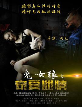 兔女狼之窃爱迷情海报剧照
