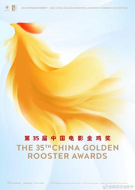 第35届中国电影金鸡奖颁奖典礼海报剧照
