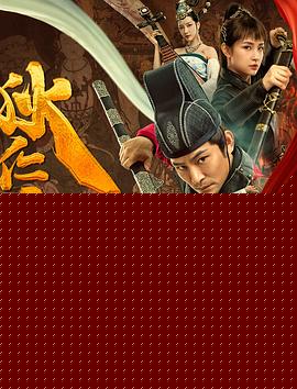 狄仁杰探案之天外飞仙海报剧照
