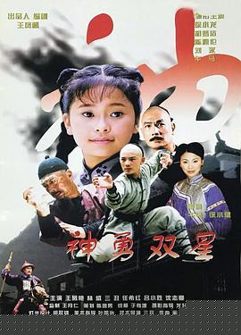 神勇双星海报剧照