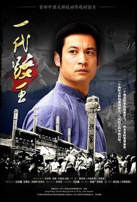 一代跤王海报剧照
