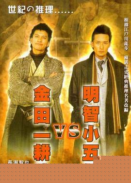 明智小五郎VS金田一耕助海报剧照