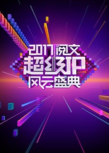 阅文超级IP风云盛典海报剧照