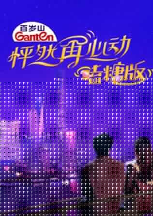 怦然再心动 嗑糖版海报剧照