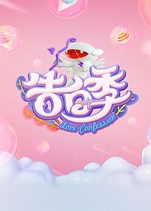 心跳告白季海报剧照