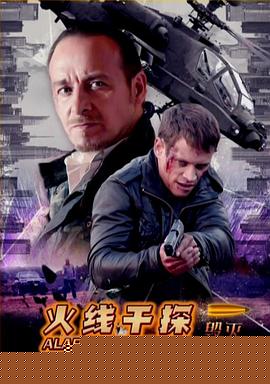 火线干探之毁灭国语海报剧照