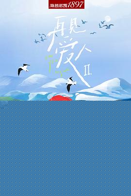 再见爱人第二季海报剧照