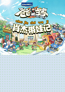 爸爸当家 肖杰带娃记海报剧照