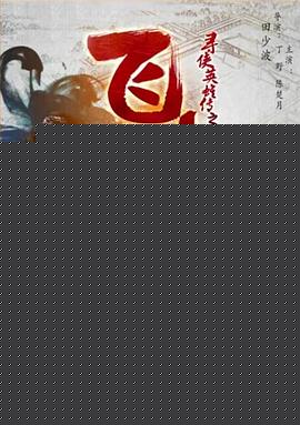 寻侠英雄传之飞贼海报剧照