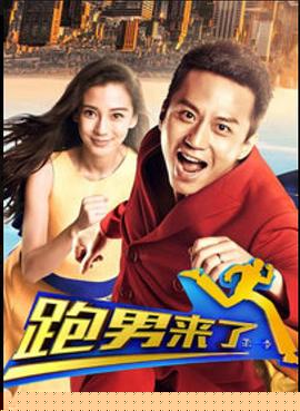 跑男来了第一季海报剧照