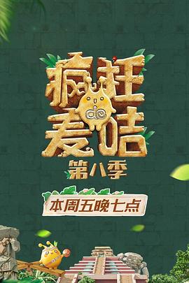 疯狂的麦咭第八季海报剧照