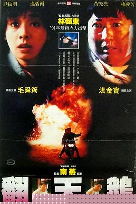 一触即发1991国语海报剧照