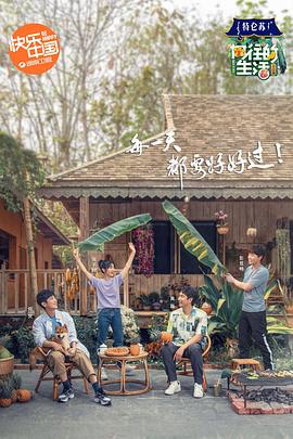 向往的生活第四季海报剧照