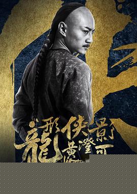 龙形侠影黄澄可海报剧照