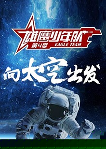 雄鹰少年队第四季海报剧照